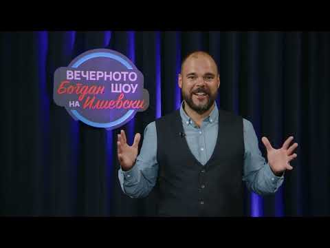 Видео: ВЕЧЕРНОТО ШОУ НА БОГДАН ИЛИЕВСКИ 04 09 2025 ГОСТИН ДРАГАН ПАВЛОВИЌ ЛАТАС