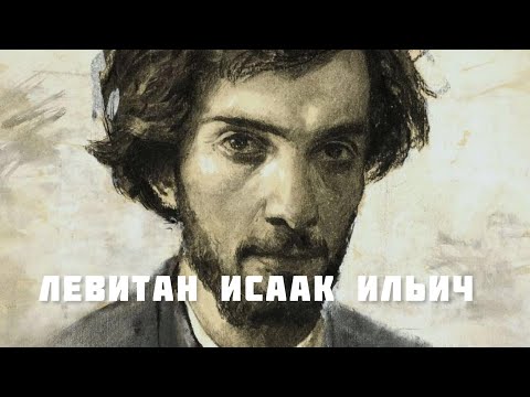Видео: Левитан Исаак Ильич