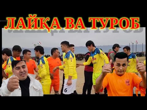 Видео: Футбол Лайқасой ва Туроб ⚽️