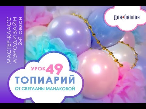 Видео: Искусство Аэродизайна. Урок №49. Топиарий из воздушных шаров от Светланы Манаковой