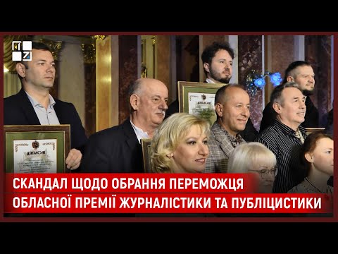 Видео: Скандал щодо обрання переможця обласної премії журналістики та публіцистики ім. В’ячеслава Чорновола