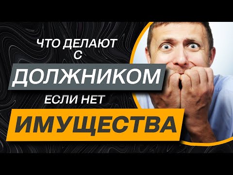 Видео: Нечем платить КРЕДИТ, что будет если нет никакого имущества у должника | что будет делать кредитор