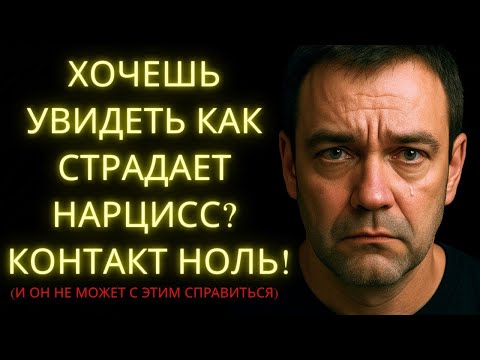 Видео: Контакт Ноль Который Заставляет Нарцисса Страдать Как Никогда И Раскрывает Его Слабость