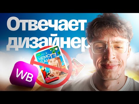 Видео: ИНФОГРАФИКА НЕ НУЖНА МАРКЕТПЛЕЙСАМ? Или все таки нужна? —Отвечает дизайнер