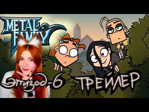 Видео: Metal Family Сезон 2 Серия 6 Трейлер Реакция
