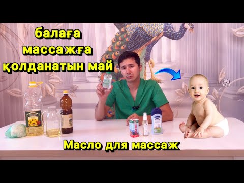 Видео: Балаға массажға қандай май қолдану керек