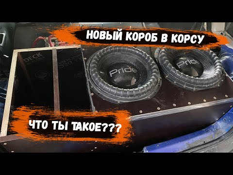 Видео: Новый короб под два PRIDE UFO 312 + QUASAR Q12 в корсу | Готовимся к ФИНАЛУ Кубка ЮГА | Автозвук