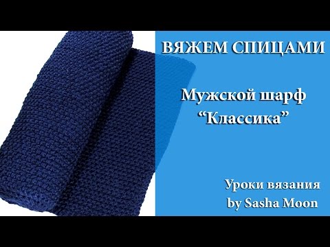 Видео: Классический мужской шарф спицами. МАСТЕР-КЛАССЫ - вязание спицами. #SM