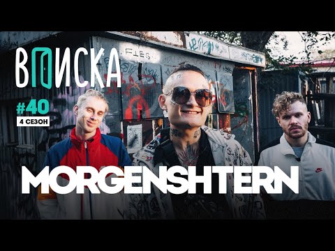 Видео: Вписка и MORGENSHTERN — Yung Trappa, “Новый Мерин”, почему не удалил канал