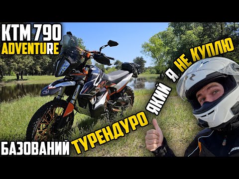 Видео: KTM 790 ADVENTURE R — ТУРЕНДУРО ЯКИЙ Я СОБІ НЕ КУПЛЮ. ОГЛЯД І ТЕСТ-ДРАЙВ