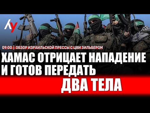 Видео: Обзор израильской прессы с Цви Зильбером 🔴 29 октября • 09:00