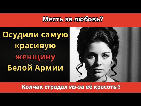 Видео: 37 лет молчаливой мести: на что могла подвигнуть любовь самую красивую женщину из элиты Колчака?