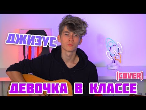 Видео: ДЖИЗУС — ДЕВОЧКА В КЛАССЕ (cover)