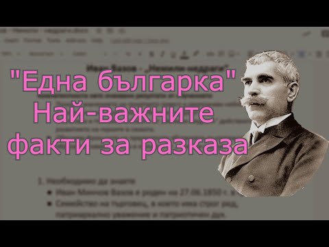 Видео: Разказът "Една българка" - най-важните факти за творбата