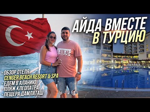 Видео: Айда вместе в Турцию! Сиде, отель #Cenger Beach resort & spa