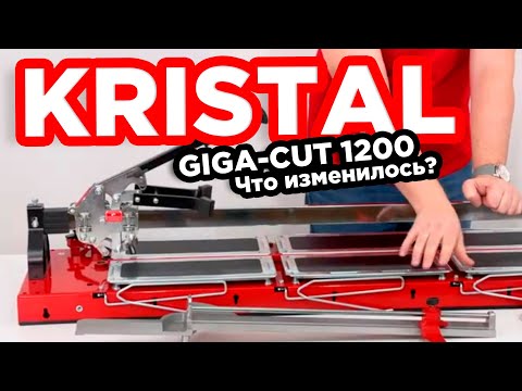 Видео: Ручной плиткорез KRISTAL GIGA-CUT 1200. Комплектация|Характеристики