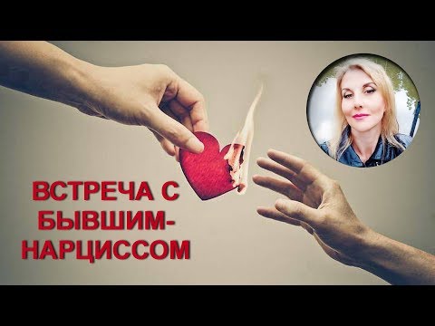Видео: Как вести себя с бывшим-нарциссом при встрече.
