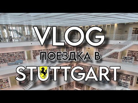 Видео: VLOG:  ГУЛЯЕМ ПО ШТУТГАРТУ | STUTTGART 🇩🇪