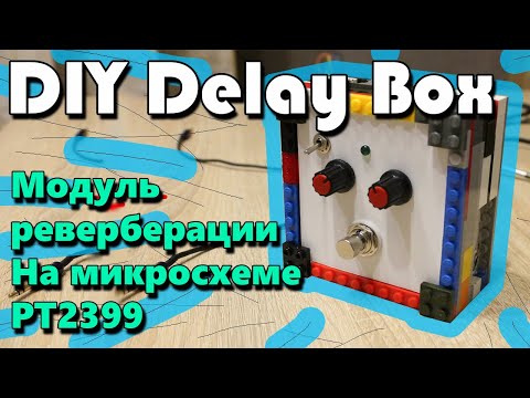 Видео: DIY Delay Box 👉 (на основе модуля реверберации, микросхема PT2399)