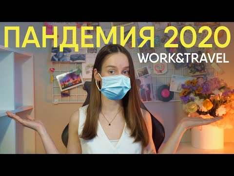 Видео: WORK&TRAVEL в период ПАНДЕМИИ - реально? / Wildwood, New Jersey / 2020 год