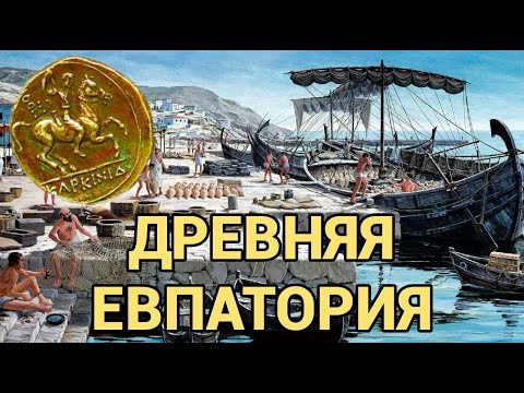 Видео: Керкинитида - древнегреческий город на месте Евпатории