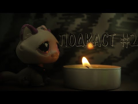 Видео: LPS - ПОДКАСТ #2 | 4 вещи, которые бесят меня в LPS-TUBE.