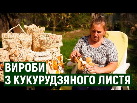 Видео: Кошики, миски, сумки та вази плете з кукурудзяного листя. Ержибет Ідьарто