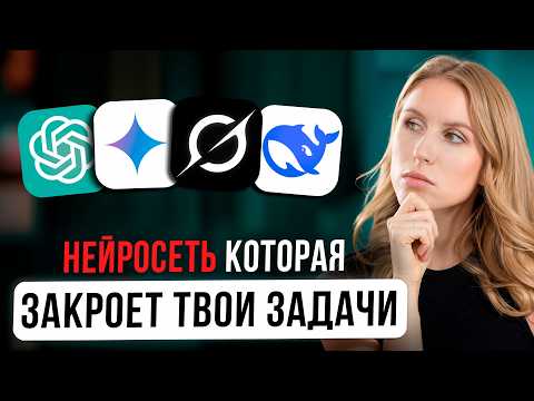 Видео: ЛУЧШАЯ НЕЙРОСЕТЬ ДЛЯ ПОВСЕДНЕВНЫХ ЗАДАЧ | ChatGPT, Grok, Gemini, DeepSeek