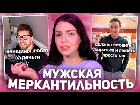 Видео: КТО НА САМОМ ДЕЛЕ МЕРКАНТИЛЬНЫЙ | откуда взялся стереотип о женской меркантильности