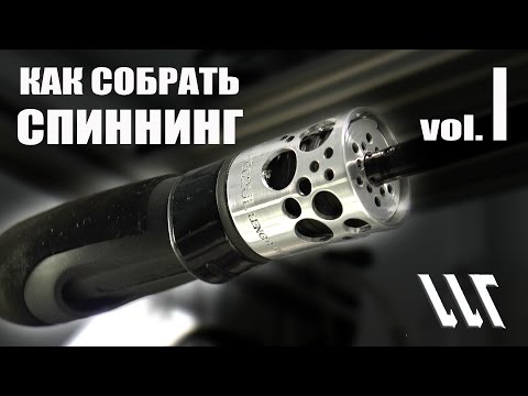 Видео: Майстерня Вудлищ. Workshop Rods. Как собрать Спиннинг . Часть 1.