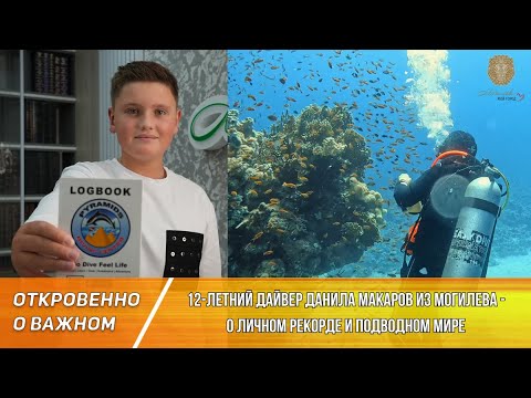 Видео: 12-летний дайвер Данила Макаров – о личном рекорде, погружении под воду, спасении аистов в Египте