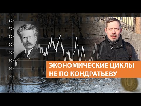 Видео: Экономические циклы не по Кондратьеву