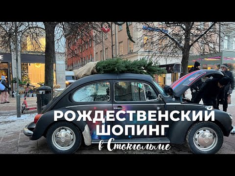 Видео: РОЖДЕСТВЕНСКИЙ ШОПИНГ В СТОКГОЛЬМЕ 2022