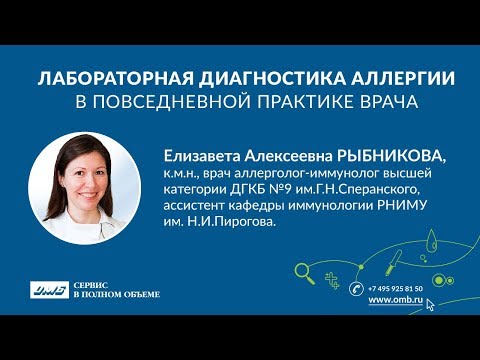 Видео: Лабораторная диагностика аллергии в повседневной практике врача