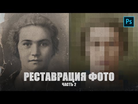 Видео: Реставрация фото в фотошопе (часть 2)