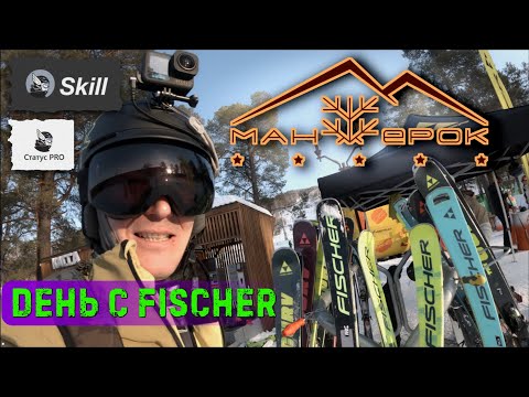 Видео: Манжерок. Горные лыжи Fischer 25-26. Skill жажда скорости