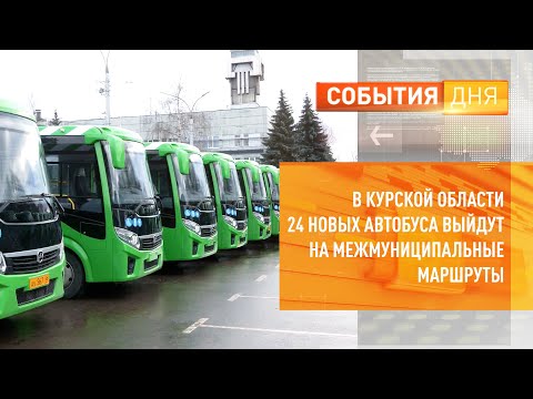 Видео: В Курской области 24 новых автобуса выйдут на межмуниципальные маршруты