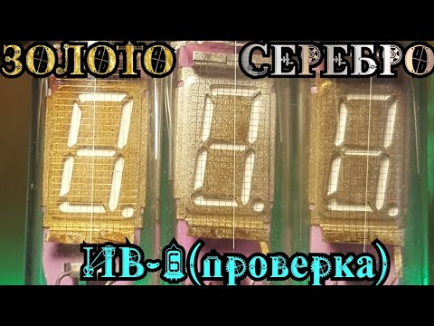 Видео: Золото и Серебро в Люминесцентных Индикаторах ИВ-6 / Аффинаж золота / Аффинаж серебра
