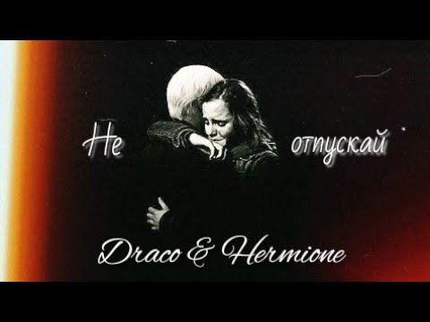 Видео: Draco & Hermione || Не отпускай