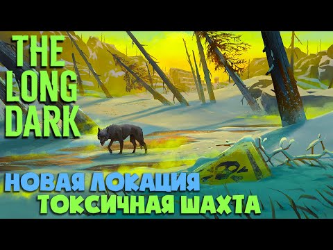 Видео: НОВОЕ ОБНОВЛЕНИЕ ► THE LONG DARK ► BURIED ECHOES ► ЗОНА ЗАГРЯЗНЕНИЯ