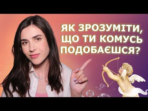 Видео: Що вказує на симпатію: зоровий контакт, схожість чи залицяння?