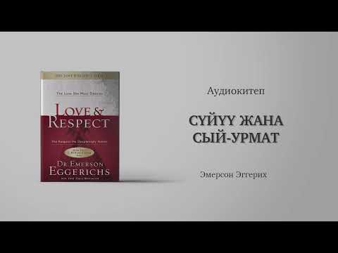 Видео: Сүйүү жана сый урмат. Аудиокитеп