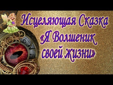 Видео: Чудеса под Новый Год/Сказка Эльфики "С Новым годом! С новым Счастьем!"/Как нас учит жизнь