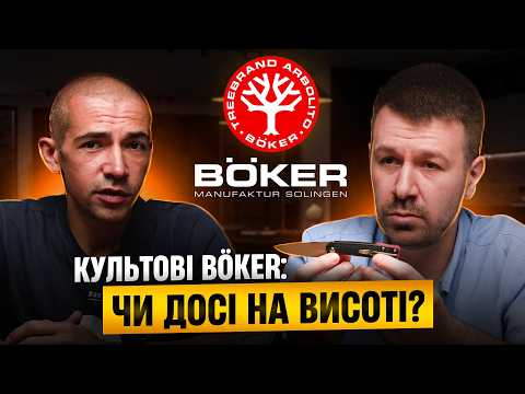 Видео: Böker — символ якості чи ностальгія? | Огляд ножів від культового німецького бренду