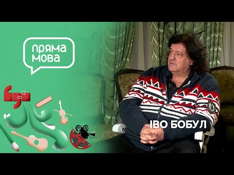 Видео: Пряма мова: Іво Бобул