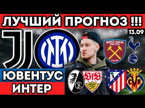 Видео: ЮВЕНТУС ИНТЕР ПРОГНОЗ ВЕСТ ХЭМ ТОТТЕНХЭМ АТЛЕТИКО ВИЛЬЯРРЕАЛ ПРОГНОЗ ФРАЙБУРГ ШТУТГАРТ ОБЗОР 13.09