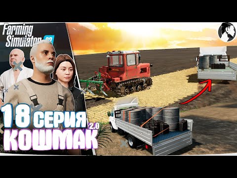 Видео: Farming Simulator 22: Кошмак 2.0 ● 2 сезон 9 серия