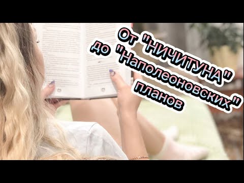 Видео: 📚 Как выйти из "НИЧИТУНА". Мои планы на май ✌