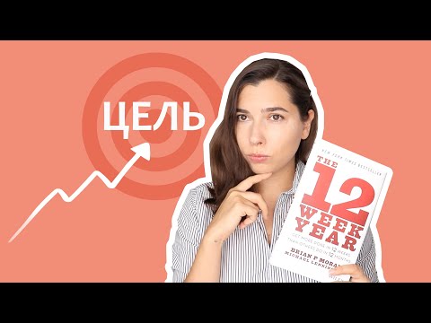 Видео: КАК ДОСТИГАТЬ ЦЕЛЕЙ? • 12 недель в году