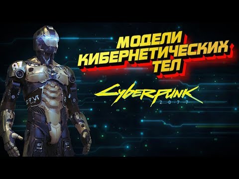 Видео: Модели кибернетических тел [Часть 1] | Cyberpunk 2020